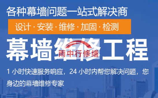 五峰幕墙修缮/维修