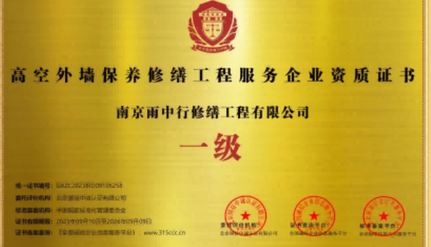 五峰高空外墙保温维修服务资质证书