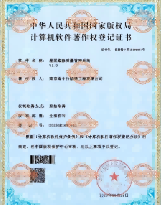 五峰屋面维修管控系统证书